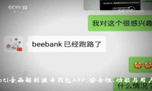 bianoti全面解析波币钱包APP：安全性、功能与用户体验
