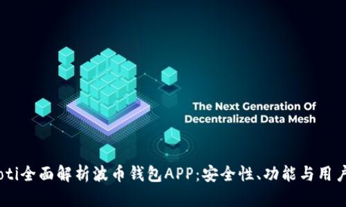 bianoti全面解析波币钱包APP：安全性、功能与用户体验