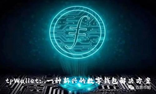 tpWallet: 一种新兴的数字钱包解决方案