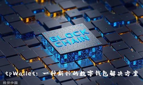 tpWallet: 一种新兴的数字钱包解决方案