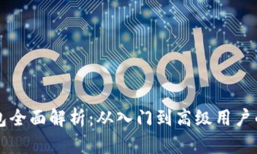 区块链钱包全面解析：从入门到高级用户的终极指南