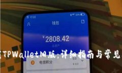如何下载TPWallet旧版：详细