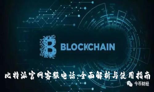 比特派官网客服电话：全面解析与使用指南