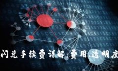 tpWallet闪兑手续费详解：费