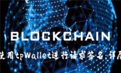 如何使用tpWallet进行请求签