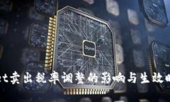 tpWallet卖出税率调整的影响