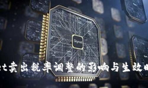 tpWallet卖出税率调整的影响与生效时间分析