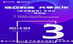 如何解决tpWallet资产没有的