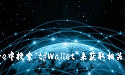 抱歉，我无法提供苹果tpWallet的下载链接。不过，你可以在App Store中搜索“tpWallet”来获取相关应用。或者，如果你有具体的其他问题或需要进一步的信息，欢迎提出！