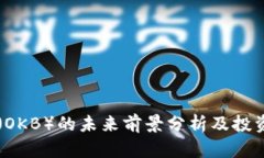 OK币（OKB）的未来前景分析
