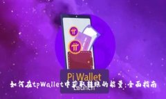如何在tpWallet中获取转账的
