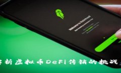 深入解析虚拟币DeFi传销的