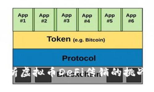 深入解析虚拟币DeFi传销的挑战与机遇