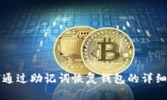 如何通过助记词恢复钱包