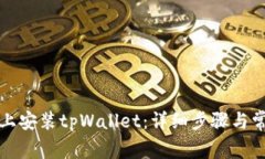 如何在手机上安装tpWalle