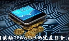 全面解析马秀花与波场T