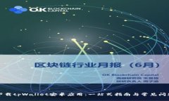如何下载tpWallet安卓应用：