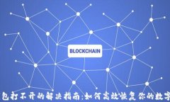 IM钱包打不开的解决指南：
