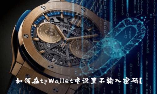 如何在tpWallet中设置不输入密码？