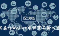 如何在tpWallet中设置不输入