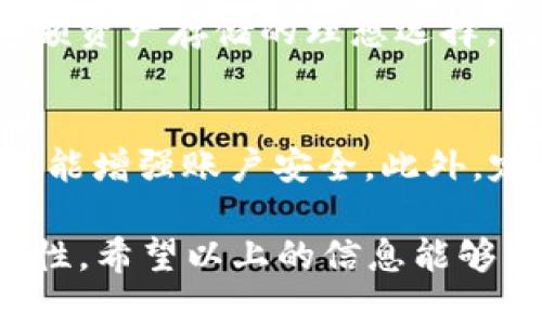   如何在tpWallet中导入钱包资产并解决资产不见的问题 / 
 guanjianci tpWallet,钱包导入,资产丢失,解决方案 /guanjianci 

在数字货币迅速发展的今天，越来越多的用户选择使用各种钱包来管理他们的虚拟资产。其中，tpWallet因其用户友好的界面和丰富的功能而受到了欢迎。然而，有些用户在导入钱包资产后发现资产不见了，这让人感到困惑和不安。本文将详细探讨如何在tpWallet中正确导入钱包资产，同时提供相应的解决方案，帮助用户找回丢失的资产。

1. tpWallet概述
tpWallet是一款支持多种主流数字货币资产的钱包，用户可以通过它进行资产的存储、管理和交易。它的安全性和便捷性使得越来越多的用户开始使用它。然而，在使用过程中，用户有时会遇到导入资产后看似“消失”的情况。以下是一些可能导致这种现象的原因。

2. 导入钱包资产的步骤
导入钱包资产的过程相对简单，用户只需遵循以下步骤：
ul
    listrong下载和安装tpWallet：/strong首先，确保你的手机或设备上已安装最新版本的tpWallet。/li
    listrong注册或登录账户：/strong如果你是新用户，需创建一个账户；如果已经有账户，请直接登录。/li
    listrong选择“导入钱包”选项：/strong在主界面上，找到“导入钱包”功能，以便输入你的助记词、私钥或者 JSON 文件。/li
    listrong输入信息并确认：/strong根据提示输入助记词或私钥，系统会自动识别并导入你的钱包。如有必要，设置你自己的密码进行第二层保护。/li
/ul
成功导入后，资产应该能够在界面上显示。如果没有，用户需要注意以下潜在问题。

3. 导入后资产看不见的原因
用户在导入资产后看不见资产的原因可能有多种，以下是一些常见问题及解决方法：

h43.1 资产未同步/h4
有时，导入资产后需要一定时间进行网络同步，用户可以尝试手动刷新界面，或者重启应用程序以查看最新资产状态。

h43.2 钱包类型不匹配/h4
tpWallet支持多种货币，但在导入时如果选择了错误的网络或者钱包类型，资产将不会显示。用户需确保导入的资产符合钱包的设置，如导入以太坊资产时，必须选择以太坊网络。

h43.3 输入错误/h4
输入的助记词或私钥如果出错，将导致资金未能导入。确保每一个字符均正确，并且注意区分大小写。用户可以使用第三方工具如“私钥检查器”确认私钥的准确性。

h43.4 版本升级或应用问题/h4
有时，应用本身的问题可能会导致资产不显示。确保使用的是最新版本的tpWallet，若问题持续存在，可以考虑卸掉重装，确保不遗留任何bug。

4. 如何找回丢失的资产
资产不见的情况发生后，用户如果想要找回资产，可以遵循以下几个步骤：

h44.1 重新导入资产/h4
首先，可以尝试重新导入钱包资产。再次确认输入的助记词或者私钥没有错误，特别是在字母’O’（字母）和‘0’（数字）之间的混淆，或者‘I’（字母）和‘1’（数字）之间的差异。在此过程中，建议使用工具进行双重检查。

h44.2 检查交易记录/h4
通过区块链浏览器（如Etherscan）检查相关的交易记录是否有任何异常或已成功记录的转账。如交易状态未确认，等待一段时间，可能会恢复正常显示。

h44.3 联系技术支持/h4
如果以上步骤都未能解决问题，用户可以考虑联系tpWallet的客服或技术支持。提供详细的信息，包括设备型号、应用版本、问题描述等，有助于技术支持更快定位并解决问题。

h44.4 借助社群力量/h4
社区或论坛可以是一个重要的信息来源，用户可以在相关区块链社群中寻求帮助或分享经验，其他用户的成功案例或者解决方案也许能够照亮该问题的解决路径。

5. 相关问题解答

h45.1 tpWallet在导入导出方面有哪些注意事项？/h4
在导入和导出tpWallet的资产时，需要注意一定的安全性和操作流程。用户切勿轻易分享助记词和私钥，尤其是在网络和社交平台上。最好是通过安全的方式传输这些敏感信息。此外，用户最好保持设备的安全状态，定期更新软件版本，以避免被恶意软件攻击。

h45.2 导入的时候，助记词有什么特殊要求？/h4
助记词通常由12到24个单词组成，每个单词之间用空格隔开。在导入过程中，用户需要确保没有额外的空格或字符。此外，所有单词的拼写必须准确，确保使用的是相应的钱包生成的助记词。建议在私密的环境下输入助记词以避免泄露风险。

h45.3 为什么建议使用硬件钱包而不是软件钱包？/h4
尽管软件钱包如tpWallet使用方便，但硬件钱包由于其物理设备上的私钥存储而被认为安全性更高。硬件钱包能够完全断开网络，降低黑客攻击的风险，是大额资产存储的理想选择。此外，用户在进行常规交易时，可以在硬件和软件钱包之间转换，增加了灵活性。

h45.4 如何保证tpWallet账户的长期安全？/h4
为了保证tpWallet账户的安全，用户需要采取多种措施。首先，定期更改密码，确保密码复杂且独特。其次，启用双重认证（2FA），即使账户信息泄漏，二次验证也能增强账户安全。此外，定期备份钱包助记词和私钥，可以避免因遗失设备或因设备损毁而造成资产损失。

总之，虽然在tpWallet中导入资产后可能面临诸多挑战，但通过理解可能出现的问题及其解决方案，用户能够更有效地管理他们的数字资产，同时确保其安全性。希望以上的信息能够为您提供帮助，尽早找回您丢失的资产。
