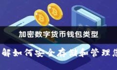 BNB钱包：了解如何安全存