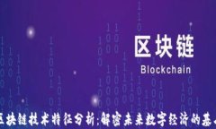 区块链技术特征分析：解