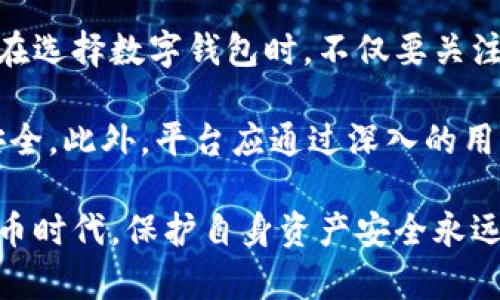   tpWalletu被划走的真相与防范措施 / 

 guanjianci tpWalletu, 加密货币, 虚拟钱包, 安全防范 /guanjianci 

在当前数字化迅速发展的时代，随着加密货币逐渐走入大众视野，相关的虚拟钱包和交易平台也随之兴起。然而，这些平台以及钱包也成为了黑客攻击的目标，tpWalletu作为一个数字钱包，其安全性问题引发了广泛关注。本文将围绕“tpWalletu被划走是怎么回事”这一话题进行深入探讨，分析事件的经过、原因、防范措施，并为大家解答相关的问题。

事件经过：tpWalletu是如何被划走的？

据报道，tpWalletu在最近的某次大规模网络攻击中遭受了黑客的攻击，导致大量用户资产被非法转移。事件的发生引起了广泛的媒体关注和用户的恐慌。黑客通过某种方式非法获取了用户的私钥或者钱包的访问权限，从而能够直接对用户的钱包账户进行操作，造成了巨大的损失。

在了解事件经过时，可以从多个角度分析黑客是如何攻击的。有专家指出，tpWalletu可能存在系统漏洞，使黑客能够通过钓鱼网站、恶意软件或社交工程等手段获取用户的私钥和敏感信息。更具体来说，黑客可能通过假冒的tpWalletu官网诱骗用户输入登录信息，或通过恶意软件植入用户设备，从而建立对钱包账户的非法访问。

tpWalletu被划走的原因分析

tpWalletu被划走的原因，首先可以归结为黑客攻击的技术手段，这一方面是由于虚拟货币安全性普遍较低，另一个原因则是用户对安全防范意识的淡薄。许多用户在数字货币钱包中使用了简单的密码或同样的密码跨多个平台，而没有开启双重身份验证等安全设置，使得他们的资产极易被黑客盯上。

从行业角度来看，加密货币行业的发展相对较新，监管力度较弱，使得许多平台的安全措施整体不够完善。tpWalletu作为一个新兴的数字钱包平台，在技术支持、资金保障等多方面存在不足，导致其在受到黑客攻击时容易出现安全漏洞。

如何有效防范类似事件的发生？

为了有效地防范类似tpWalletu被划走的事件，用户应当严格提升自身的安全防范意识。首先，建议用户在创建钱包时设置强密码，并定期进行更换。同时，启用双重身份验证功能以增加资金账户的安全性。许多平台已经提供了移动身份验证应用程序，用户可以借此提高账户的防护水平。

此外，用户在访问钱包官方网站时，务必确认网址的合法性，避免访问仿冒网站。定期审查自己的设备并及时更新安全软件，使用正版的防病毒软件，可以有效阻止潜在的恶意软件产生。用户也需要保持警惕，不随意点击陌生链接或下载未知来源的软件，以避免感染恶意软件。

用户应如何保护个人资产？

用户在使用tpWalletu或其他数字钱包时，除了提高安全意识外，还应该采取必要的资产保护措施。可以考虑将资产分散储存到多个数字钱包中，而不是将所有资金存放在一个平台上，以降低集中风险。同时，定期备份钱包的私钥和助记词，以防止因个人设备故障导致的资产损失。

对于持有大额资产的用户，建议可以考虑使用硬件钱包，硬件钱包通过离线存储的方式有效防止黑客攻击风险。因为即使黑客入侵了用户的网络设备，硬件钱包也无法被直接访问，从而大大降低了资金被盗的风险。

tpWalletu事件后我们应从中汲取哪些教训？

这起tpWalletu的安全事件给广大用户和相关平台敲响了警钟。用户应该从这一事件中意识到自身在数字资产管理中所承担的责任，增强安全防范意识。例如，在选择数字钱包时，不仅要关注平台的功能和手续费，还要重视平台的安全性，查看平台是否有过安全事件记录，以及它的应急处理能力如何。

同时，平台也应从中获取启示，积极提升自身的安全性和用户的安全教育。例如，定期进行安全审计、漏洞检测，并及时修复已知的安全风险，以保护用户的资产安全。此外，平台应通过深入的用户教育，引导用户正确使用数字钱包和加密货币，增强他们的安全意识，降低用户因疏忽而导致的资产损失。

通过以上分析及建议，本文全面探讨了tpWalletu被划走这一事件的经过、原因和防范措施，希望能对广大用户提供一些借鉴与参考。在这个日益发展的数字货币时代，保护自身资产安全永远是一项不可忽视的责任。