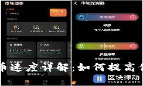 tpWallet提币速度详解：如何提高你的提币效率