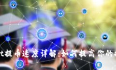 tpWallet提币速度详解：如何