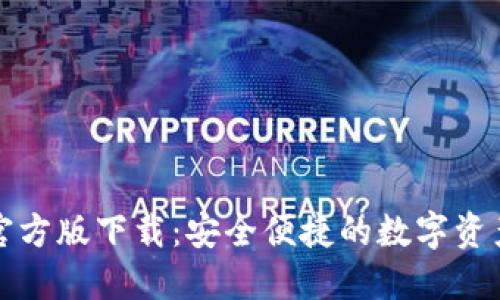 购宝钱包官方版下载：安全便捷的数字资产管理工具