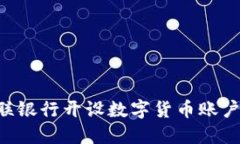 如何在网联银行开设数字