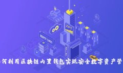 如何利用区块链内置钱包