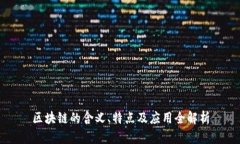 区块链的含义、特点及应