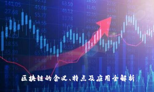 区块链的含义、特点及应用全解析