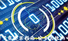 数字钱包APP官网下载安装
