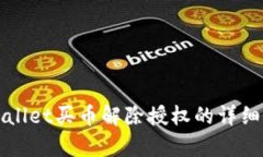 tpWallet买币解除授权的详细