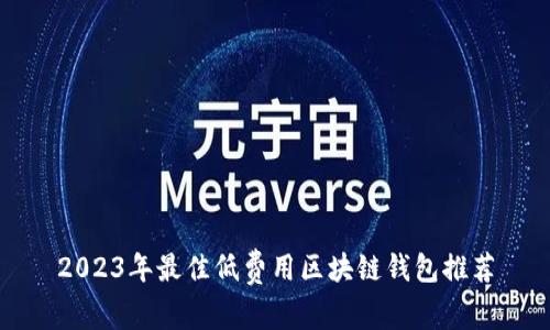 2023年最佳低费用区块链钱包推荐