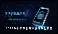 2023年最佳低费用区块链钱