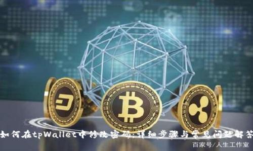 如何在tpWallet中修改密码：详细步骤与常见问题解答