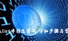 如何在tpWallet中修改密码：