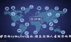如何保护你的tpWallet隐私：