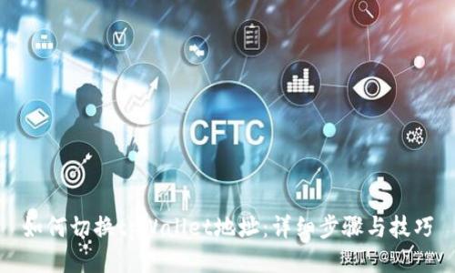 如何切换tpWallet地址：详细步骤与技巧