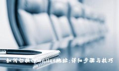 如何切换tpWallet地址：详细