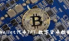 深入了解TPWallet代币TPT：数