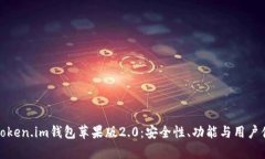 全面解析Token.im钱包苹果版