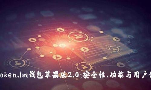 全面解析Token.im钱包苹果版2.0：安全性、功能与用户体验的提升