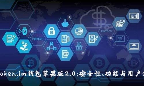 全面解析Token.im钱包苹果版2.0：安全性、功能与用户体验的提升