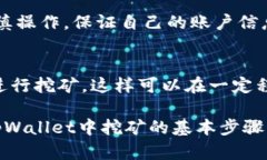   在tpWallet中进行挖矿的全