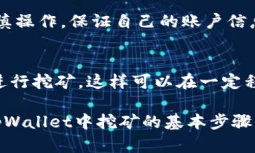   在tpWallet中进行挖矿的全面指南 / 
 guanjianci tpWallet, 挖矿, 数字货币, 去中心化 /guanjianci 

在数字货币逐渐成为全球经济重要组成部分的今天，挖矿作为获取数字货币的常见方式之一，继续吸引着越来越多的投资者和技术爱好者。tpWallet作为一种安全、便捷的数字资产钱包，提供了多种功能，其中包括挖矿功能。本文将详细介绍如何在tpWallet中进行挖矿，涵盖相关的操作步骤、挖矿原理、潜在收益和风险管理等内容。

一、什么是tpWallet？
tpWallet是一个多功能的数字货币钱包，支持多种主流数字资产，如比特币（Bitcoin）、以太坊（Ethereum）、瑞波币（Ripple）等。它不仅可以存储和管理用户的虚拟资产，还提供了包括交易、挖矿、划转等多项服务。tpWallet以其安全性和易用性受到广大用户的喜爱，适合新手和资深投资者使用。

二、挖矿的基本概念
挖矿是指通过计算机运算对区块链网络进行维护和更新，从而生成新的数字货币的过程。这个过程通常需要强大的计算能力和电力支持，即矿机的配置。不同的数字货币采用不同的挖矿算法，有的基于工作量证明（Proof of Work），而有的则采用权益证明（Proof of Stake）等方式。

三、tpWallet中的挖矿方式
在tpWallet中，最主要的挖矿方式是通过权益证明机制（PoS）进行的。用户在钱包中存入一定数量的数字货币，就能够获得相应的挖矿权限。与传统的工作量证明挖矿不同，权益证明挖矿采用持有的资产来进行挖矿，因此更加环保和节能。

四、在tpWallet中挖矿的步骤
以下是具体的挖矿步骤，帮助用户在tpWallet中顺利进行挖矿过程。

h4步骤1：下载并安装tpWallet/h4
首先，用户需要从官方网站或应用商店下载tpWallet，并根据提示进行安装。安装完成后，用户需要创建一个新账户或使用现有账户进行登录。

h4步骤2：充入数字货币/h4
登录后，用户需要向钱包中充值一些支持挖矿的数字货币。通常，tpWallet会列出支持挖矿的数字货币列表，用户可以根据需求选择适合自己的货币进行充值。

h4步骤3：开启挖矿功能/h4
在充值成功后，用户可以找到挖矿功能的选项，通常在“收益”或“挖矿”菜单中。在此处，用户可以选择开启挖矿功能。需要注意的是，有些数字货币可能需要锁定一定的时间才能开始挖矿。

h4步骤4：查看挖矿收益/h4
挖矿开启后，用户可以定期查看自己的挖矿收益，tpWallet会定期将所挖的数字货币自动转入用户账户中。用户可通过统计功能查看历史收益记录和当前收益情况。

五、挖矿的潜在收益与风险
挖矿虽然为用户提供了一种获得数字货币的方式，但也涉及一定的风险和收益问题。收益主要取决于用户所持有的数字货币量、市场价格波动、网络状态等多个因素。同时，用户投资的资金也有可能因此受损，尤其是在数字货币市场波动较大的情况下。

可能相关的问题

1. 在tpWallet中挖矿的最佳策略是什么？
在tpWallet中进行挖矿，有效的策略可以帮助用户最大化收益。最佳策略通常包括选择合适的数字货币、合理分配资金、监测市场动态等。根据用户的目标和风险承受能力，适合的策略可能各有不同。

2. tpWallet的挖矿收益如何计算？
挖矿收益的计算通常依赖于多个因素，包括网络的整体算力，用户参与的算力，以及链上的交易活动等。tpWallet一般会提供相关的计算工具，帮助用户了解自己的潜在收益，并合理预期未来的挖矿收益。

3. 使用tpWallet挖矿的安全性如何？
tpWallet具有较高的安全性，采用多种措施来保障用户资金安全，包括双重验证、加密技术以及冷钱包存储等。用户在使用tpWallet进行挖矿时，仍需谨慎操作，保证自己的账户信息和私钥的安全。

4. 如何选择适合挖矿的数字货币？
选择适合的挖矿数字货币是关键。用户需要关注市场动态、货币流通量、历史价格走势等多种因素，选取那些潜力巨大、技术优越且社区活跃的数字货币进行挖矿。这样可以在一定程度上提高挖矿的收益和安全性。

综上所述，在tpWallet进行挖矿并不是一项复杂的任务，但用户需要了解挖矿的基本概念和相关风险，同时通过合理的策略来提高收益。掌握了如何在tpWallet中挖矿的基本步骤与技巧后，投资者可以更好地参与到这个不断发展的数字货币市场中。